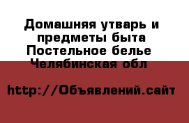 Домашняя утварь и предметы быта Постельное белье. Челябинская обл.